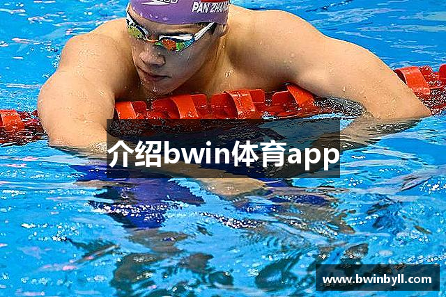 介绍bwin体育app